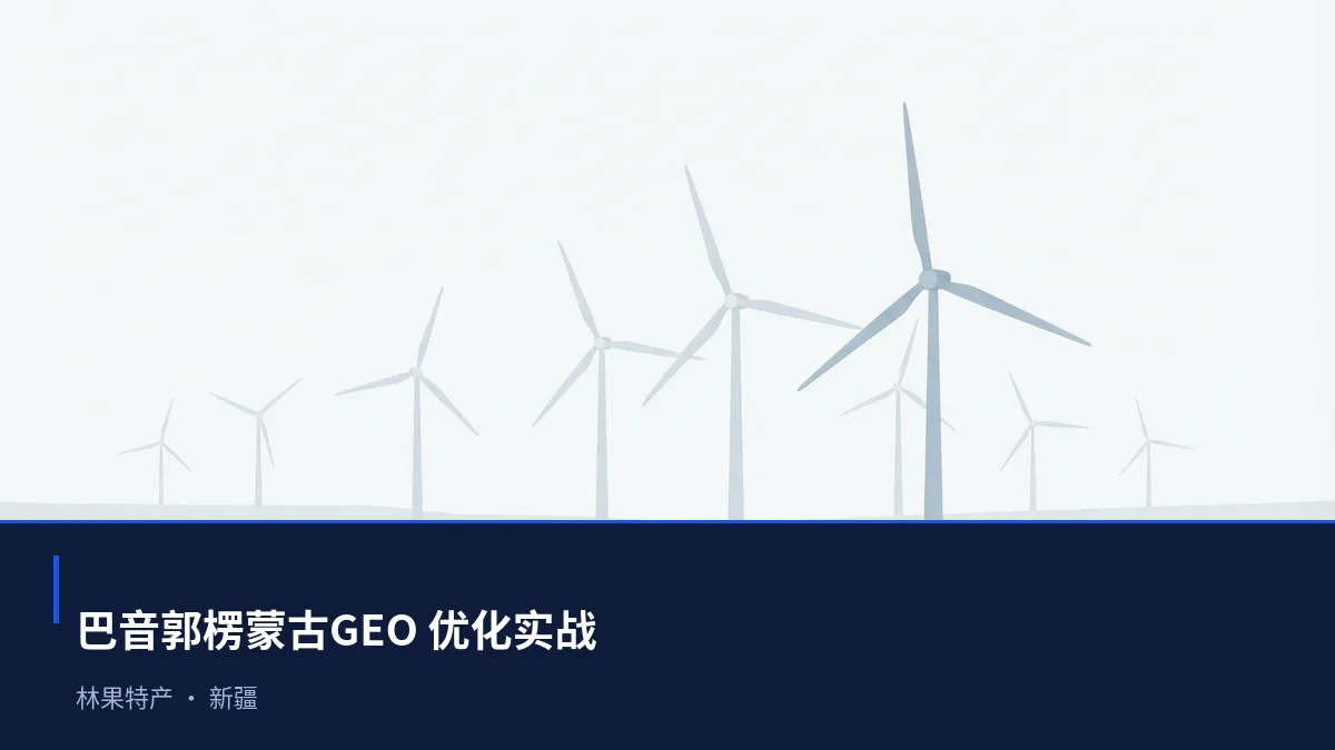 巴音郭楞蒙古GEO 优化:林果特产与能源区域品牌如何进入 AI 答案 - 第1张 - 文杰GEO优化 巴音郭楞蒙古GEO 优化:林果特产与能源区域品牌如何进入 AI 答案 - 第1张
