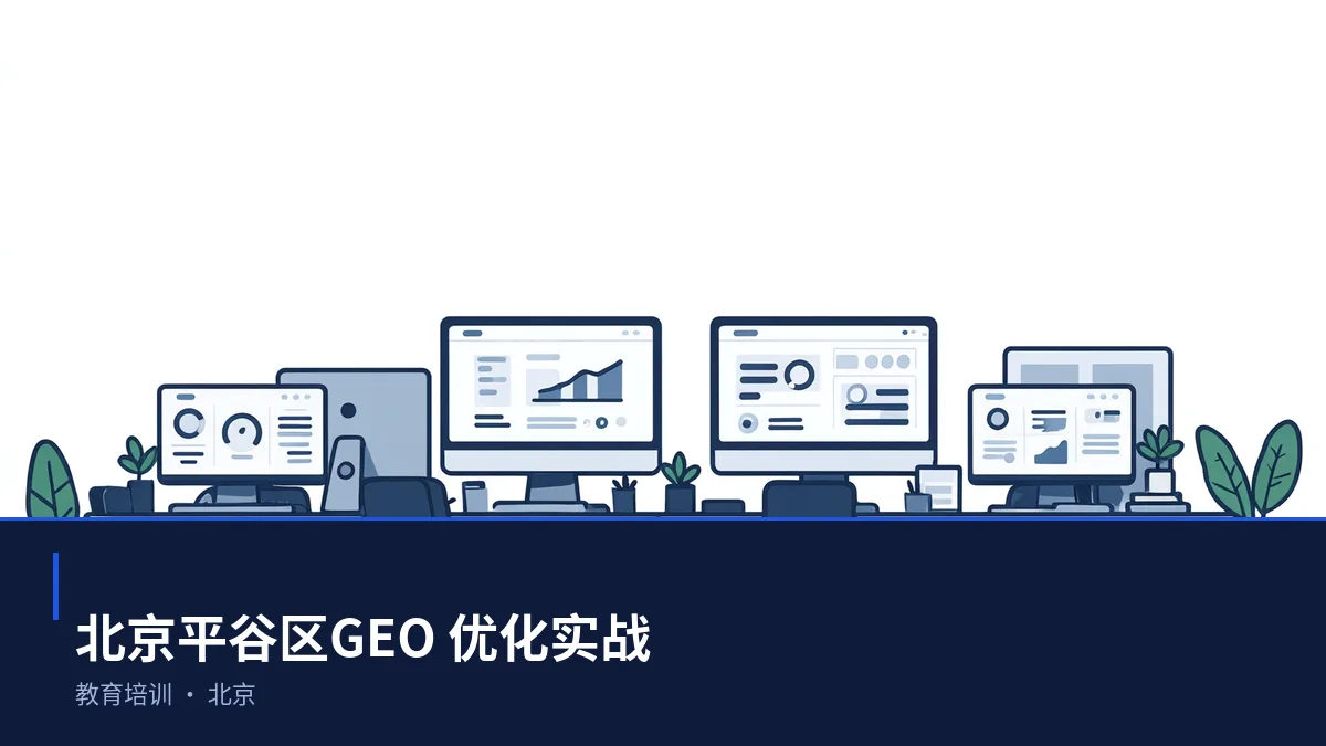 北京平谷区GEO 实操:本地教育培训、金融科技、都市消费与商务服务和软件SaaS可见度提升路径 - 第1张 - 文杰GEO优化 北京平谷区GEO 实操:本地教育培训、金融科技、都市消费与商务服务和软件SaaS可见度提升路径 - 第1张