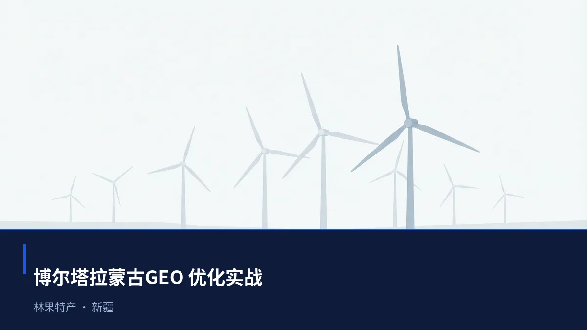 博尔塔拉蒙古生成式引擎优化(GEO):林果特产行业落地路径与案例拆解 - 第1张 - 文杰GEO优化 博尔塔拉蒙古生成式引擎优化(GEO):林果特产行业落地路径与案例拆解 - 第1张