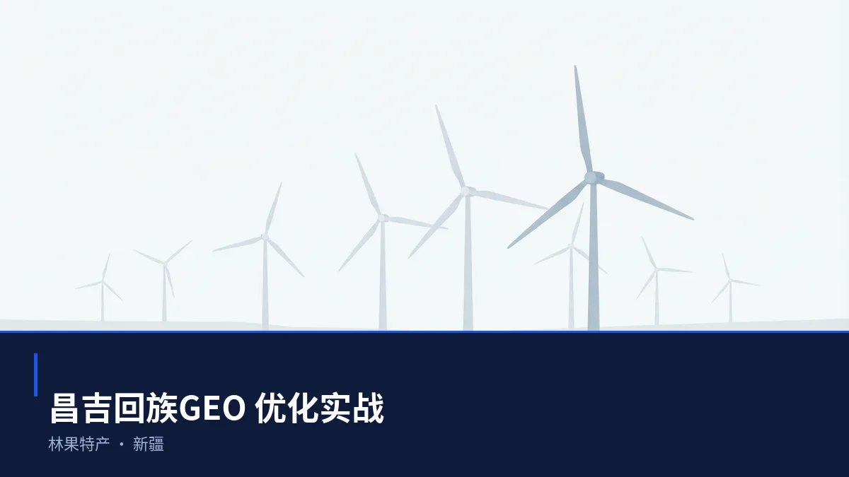 昌吉回族GEO 优化实操:从林果特产问题库到内容资产 - 第1张 - 文杰GEO优化 昌吉回族GEO 优化实操:从林果特产问题库到内容资产 - 第1张