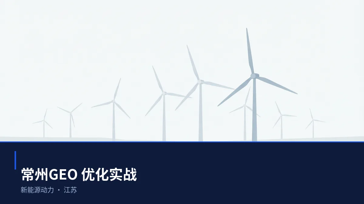 常州GEO 优化:新能源动力与装备制造区域品牌如何进入 AI 答案 - 第1张 - 文杰GEO优化 常州GEO 优化:新能源动力与装备制造区域品牌如何进入 AI 答案 - 第1张