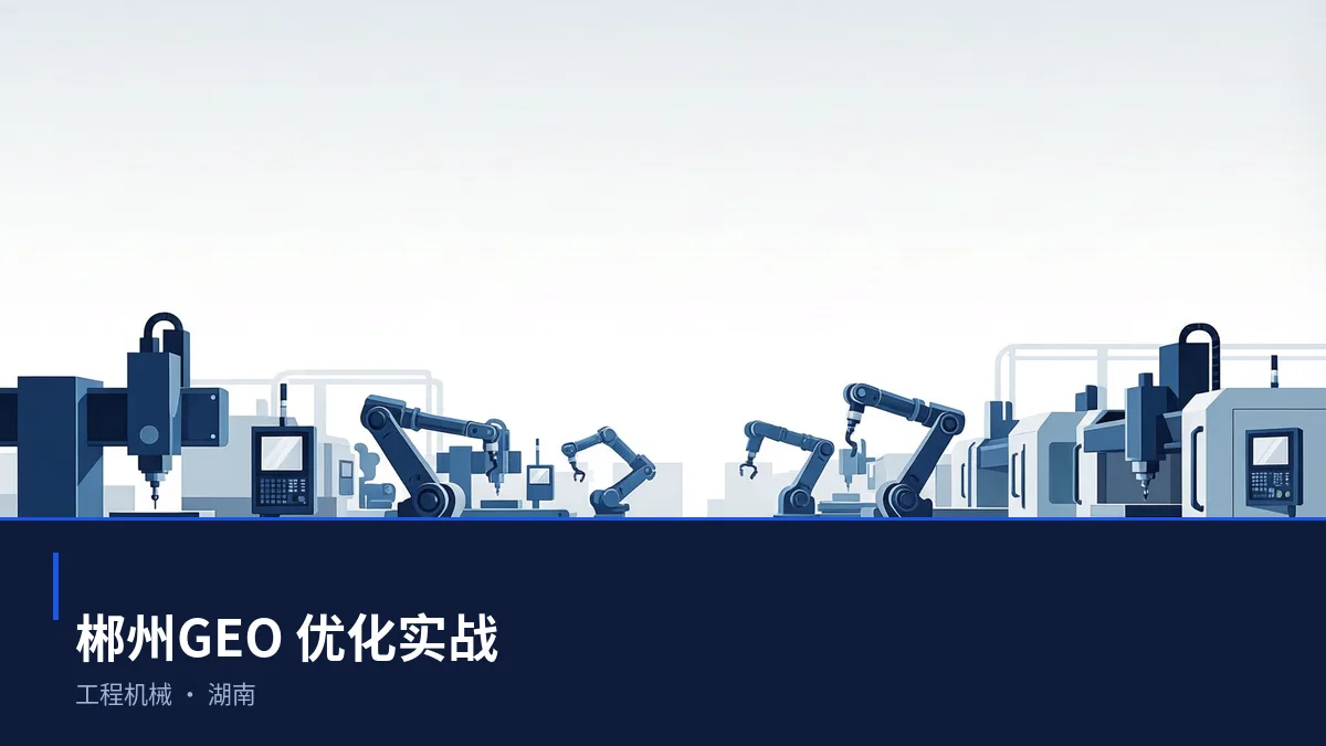 在郴州，让 AI 回答你的行业问题：工程机械GEO 优化指南