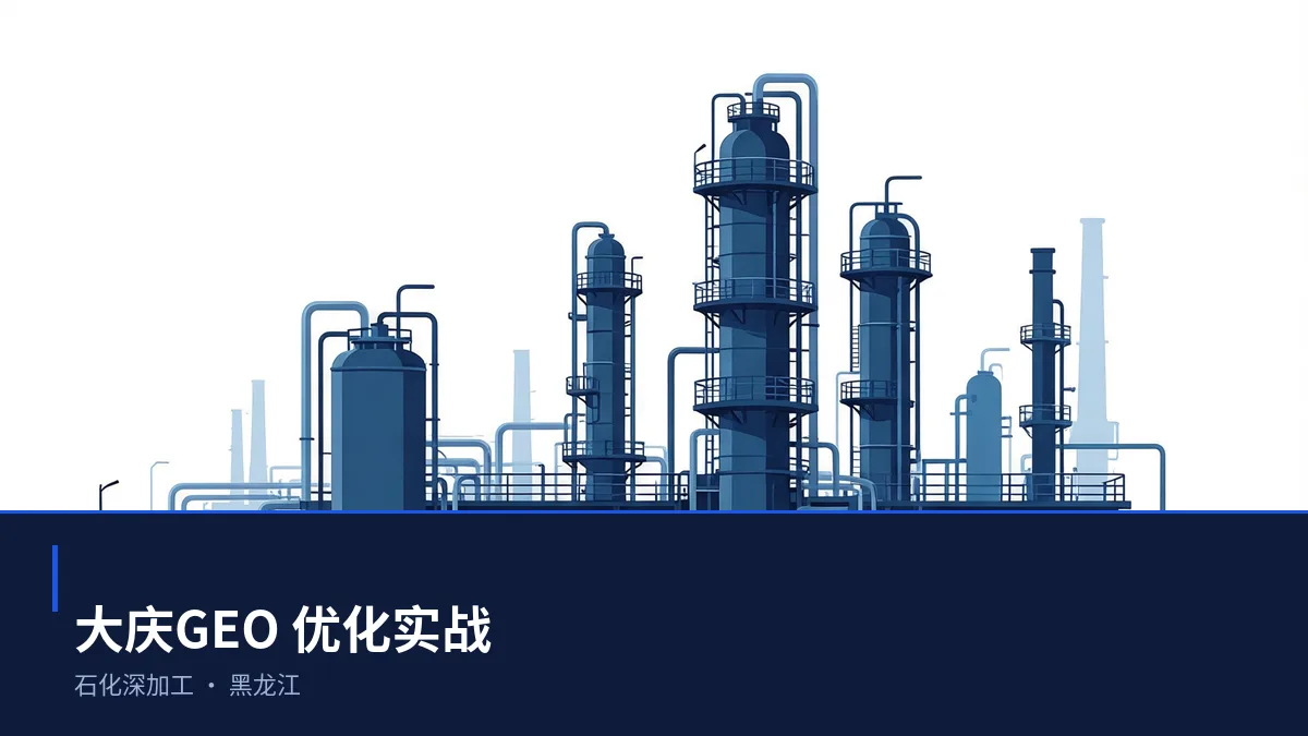 大庆生成式引擎优化(GEO):石化深加工行业落地路径与案例拆解 - 第1张 - 文杰GEO优化 大庆生成式引擎优化(GEO):石化深加工行业落地路径与案例拆解 - 第1张