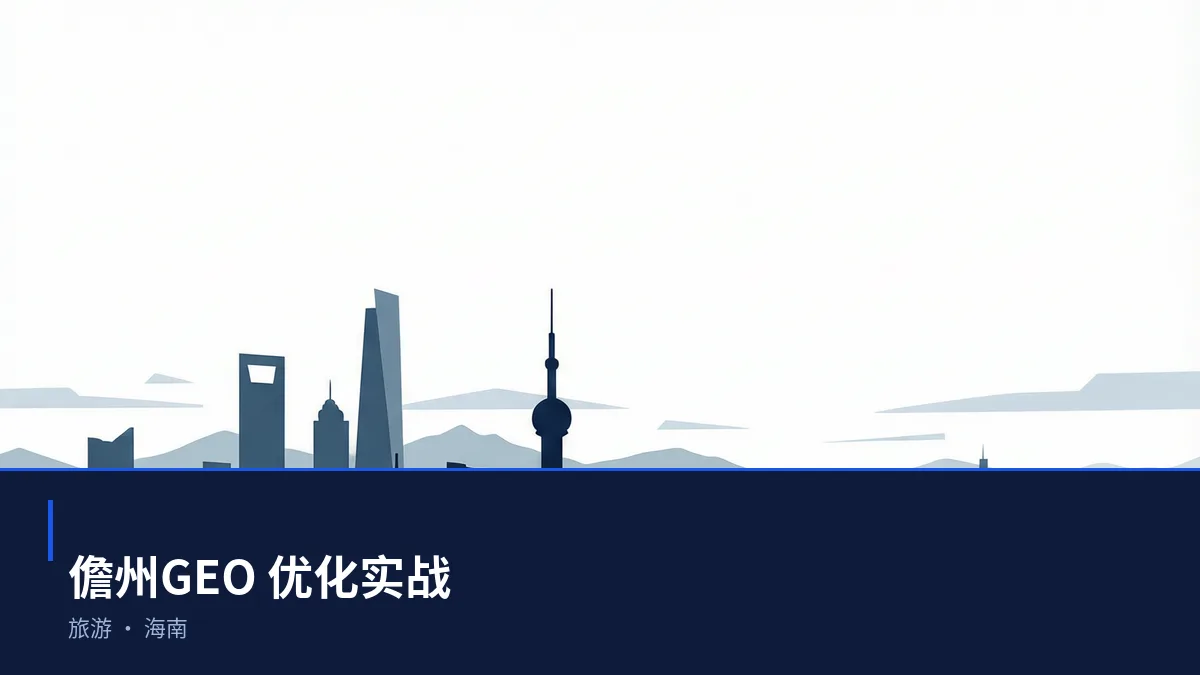 儋州GEO 优化:旅游与热带农业区域品牌如何进入 AI 答案 - 第1张 - 文杰GEO优化 儋州GEO 优化:旅游与热带农业区域品牌如何进入 AI 答案 - 第1张