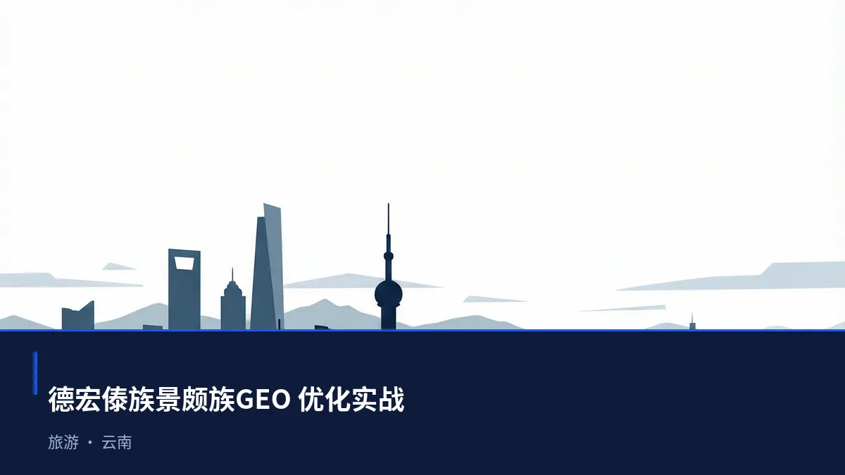 德宏傣族景颇族生成式引擎优化(GEO):旅游行业落地路径与案例拆解 - 第1张 - 文杰GEO优化 德宏傣族景颇族生成式引擎优化(GEO):旅游行业落地路径与案例拆解 - 第1张