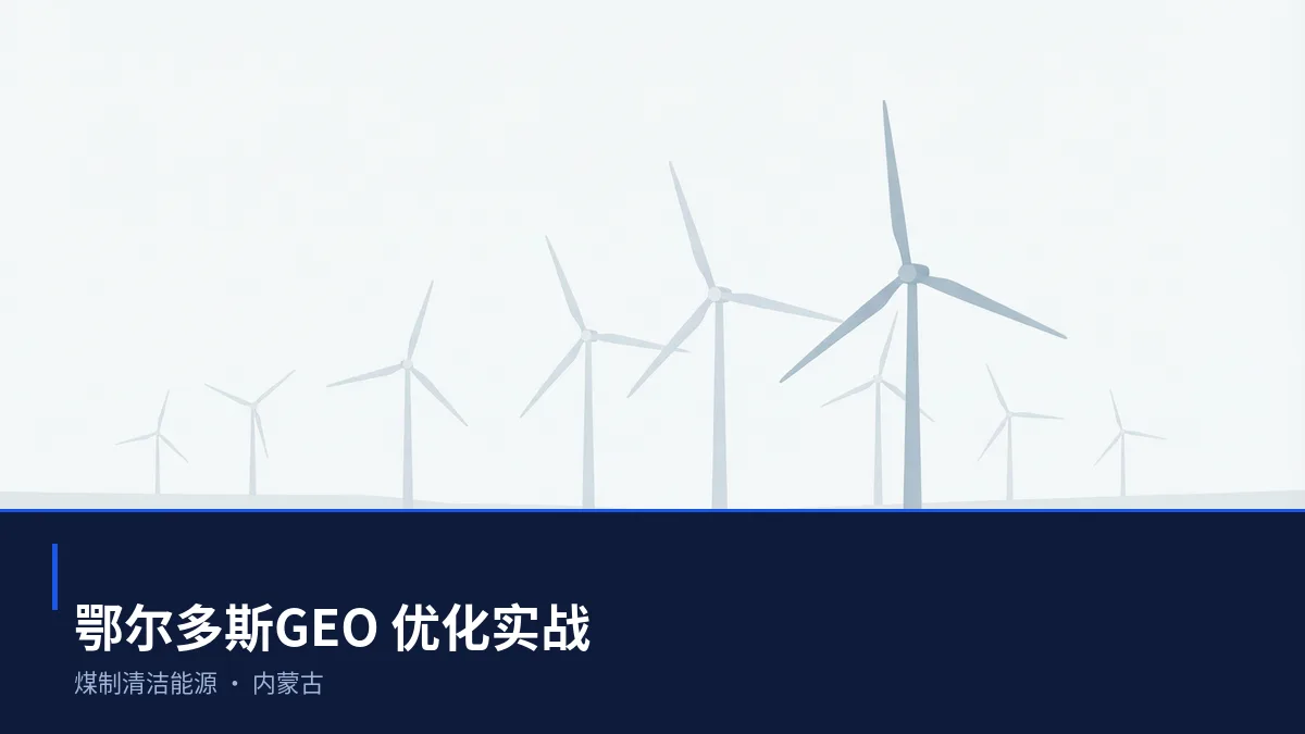 鄂尔多斯GEO 优化实操：从煤制清洁能源问题库到内容资产 - 第1张