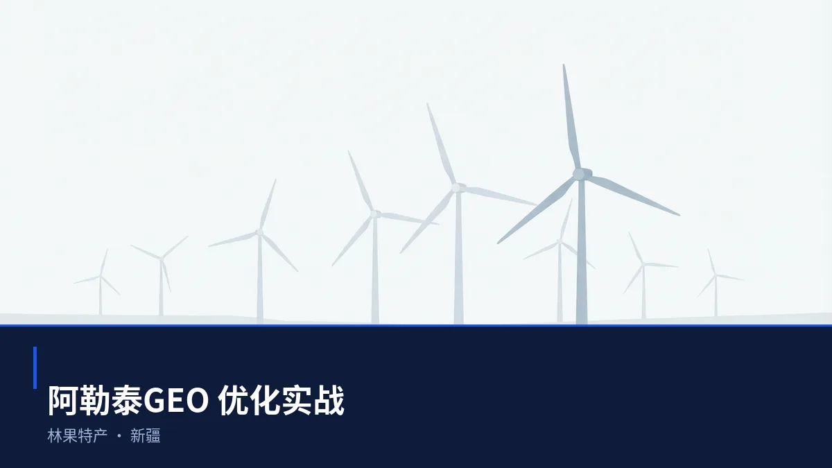 阿勒泰AI 搜索优化全指南:林果特产、能源、纺织和边贸如何被 AI 答案引用 - 第1张 - 文杰GEO优化 阿勒泰AI 搜索优化全指南:林果特产、能源、纺织和边贸如何被 AI 答案引用 - 第1张