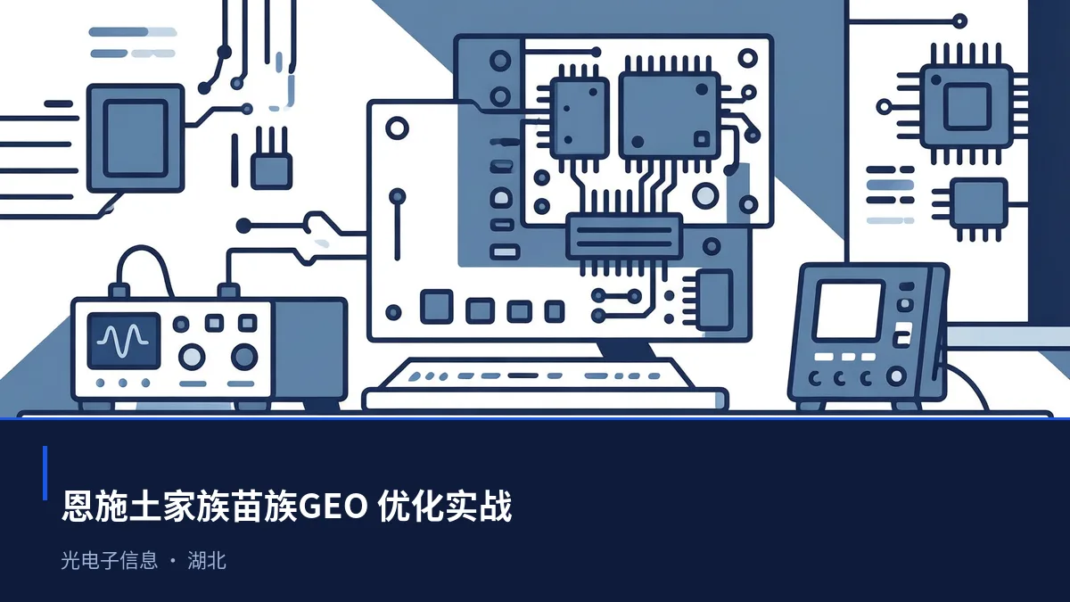 恩施土家族苗族GEO 优化:光电子信息与汽车区域品牌如何进入 AI 答案 - 第1张 - 文杰GEO优化 恩施土家族苗族GEO 优化:光电子信息与汽车区域品牌如何进入 AI 答案 - 第1张