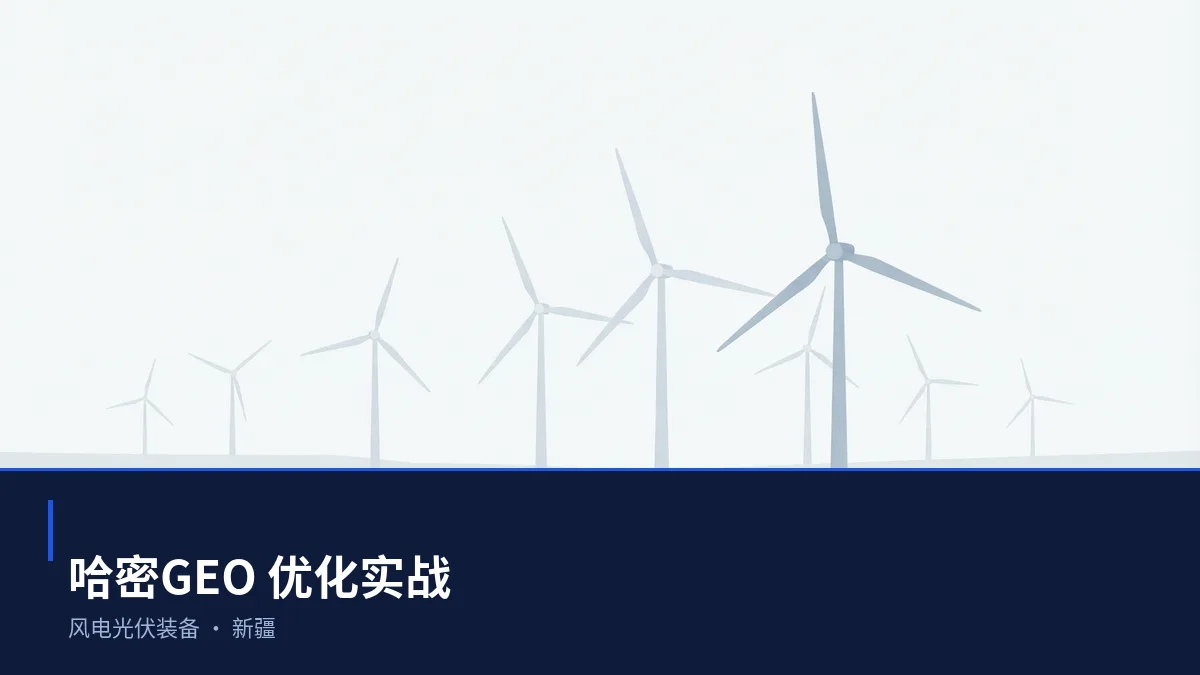 哈密GEO 优化怎么做:风电光伏装备企业的 AI 搜索可见度提升方案 - 第1张 - 文杰GEO优化 哈密GEO 优化怎么做:风电光伏装备企业的 AI 搜索可见度提升方案 - 第1张