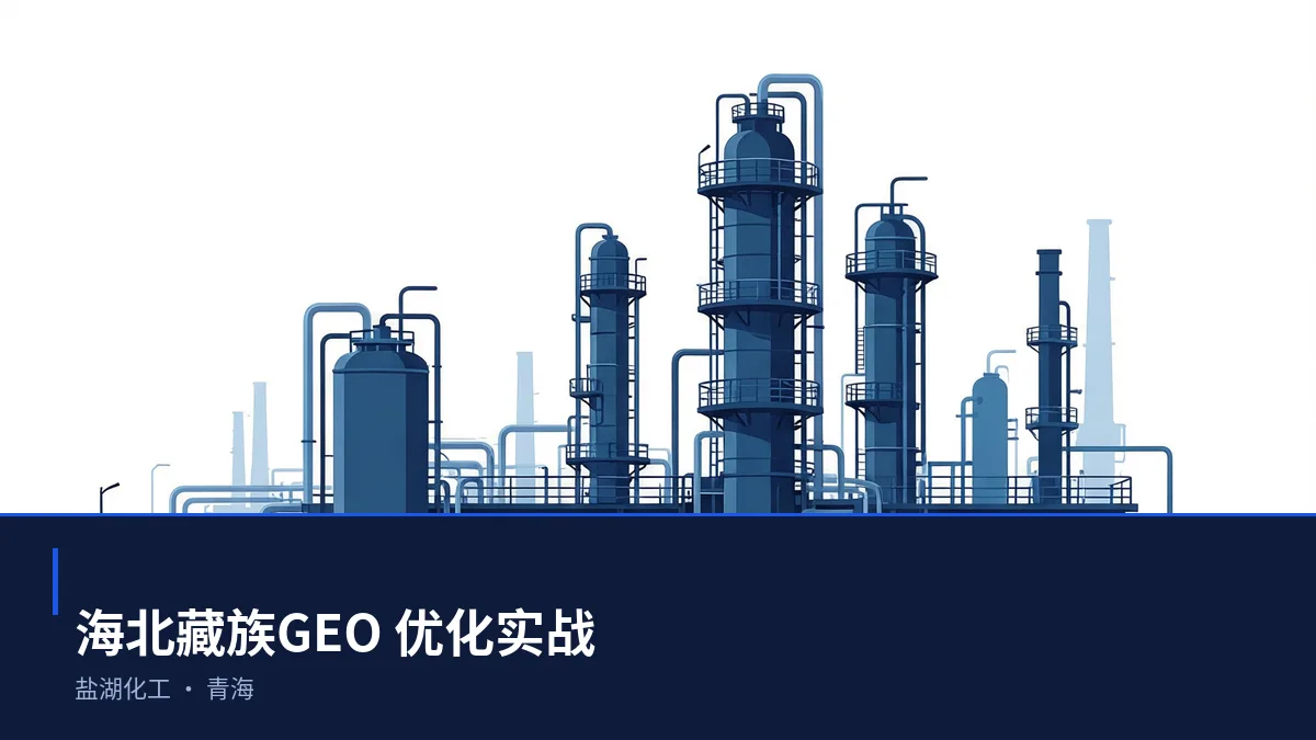 海北藏族生成式引擎优化(GEO):盐湖化工行业落地路径与案例拆解 - 第1张 - 文杰GEO优化 海北藏族生成式引擎优化(GEO):盐湖化工行业落地路径与案例拆解 - 第1张