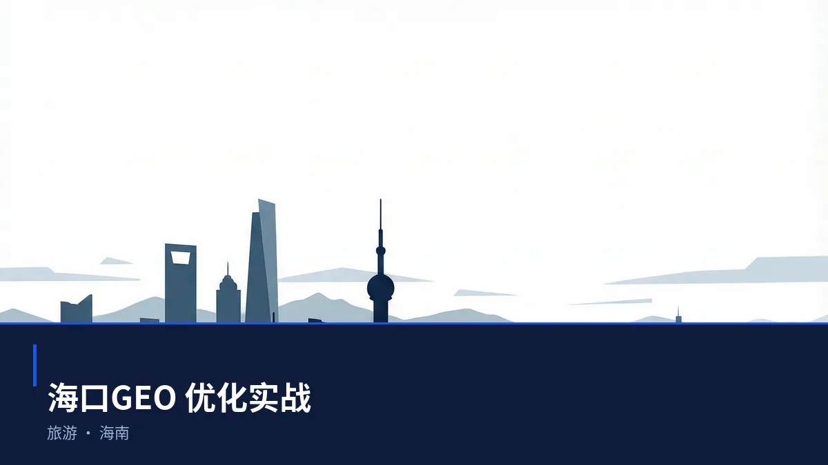 海口GEO 优化怎么做:旅游企业的 AI 搜索可见度提升方案 - 第1张 - 文杰GEO优化 海口GEO 优化怎么做:旅游企业的 AI 搜索可见度提升方案 - 第1张