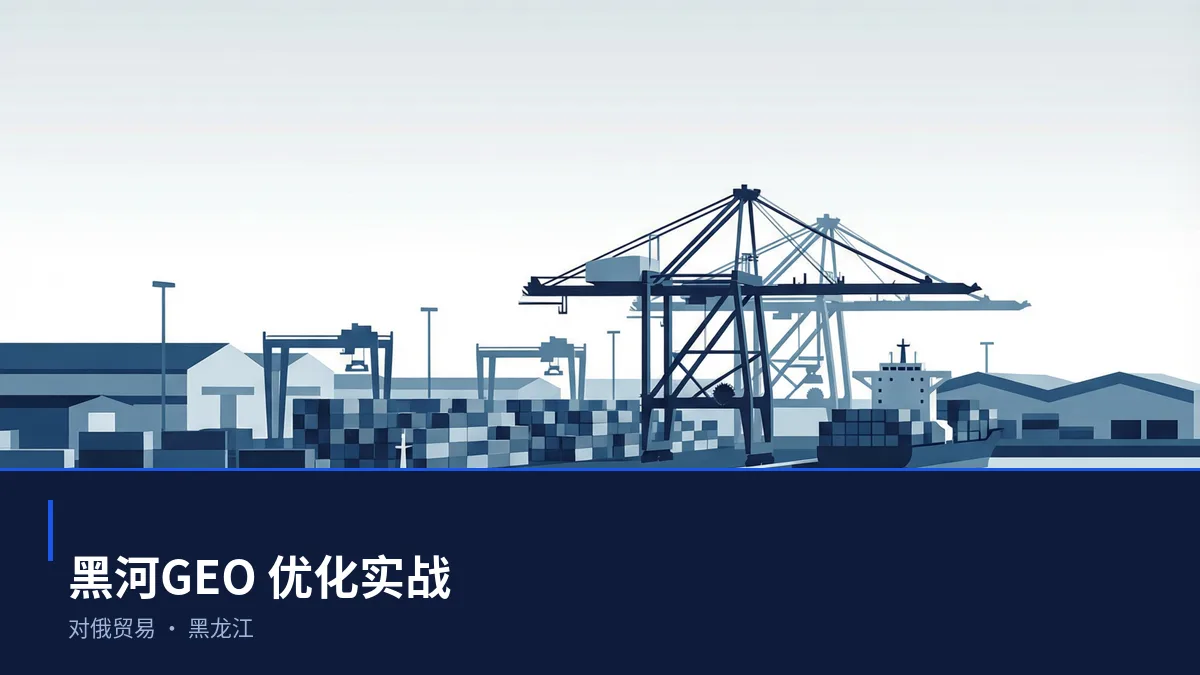 黑河GEO 优化怎么做:对俄贸易企业的 AI 搜索可见度提升方案 - 第1张 - 文杰GEO优化 黑河GEO 优化怎么做:对俄贸易企业的 AI 搜索可见度提升方案 - 第1张