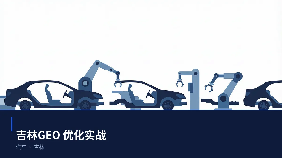 吉林生成式引擎优化(GEO):汽车行业落地路径与案例拆解 - 第1张 - 文杰GEO优化 吉林生成式引擎优化(GEO):汽车行业落地路径与案例拆解 - 第1张