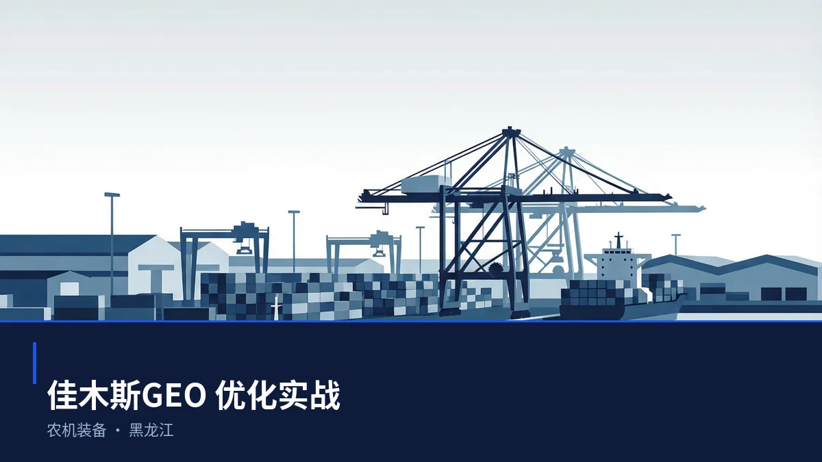 佳木斯AI 搜索优化全指南：农机装备、粮食加工、对俄物流和银发经济服务如何被 AI 答案引用 - 第1张