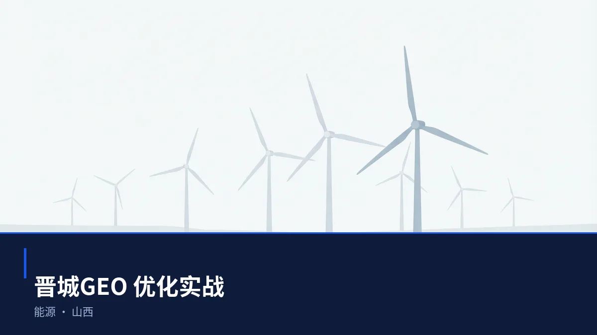 在晋城,让 AI 回答你的行业问题:能源GEO 优化指南 - 第1张 - 文杰GEO优化 在晋城,让 AI 回答你的行业问题:能源GEO 优化指南 - 第1张