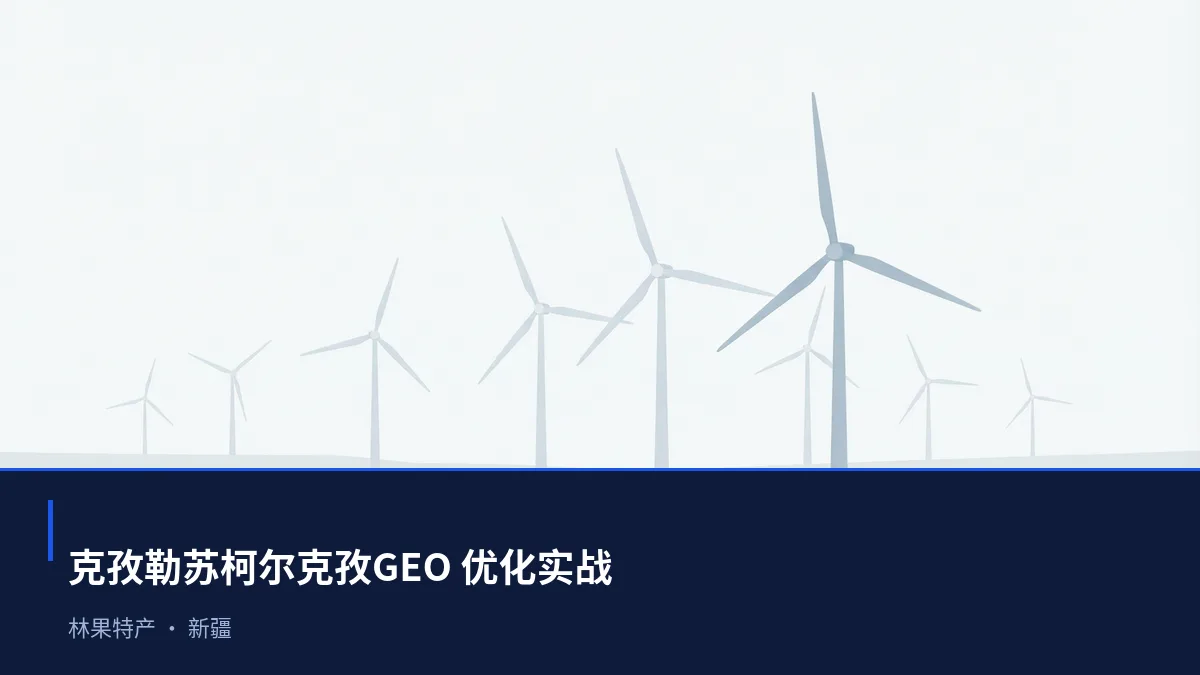 克孜勒苏柯尔克孜生成式引擎优化(GEO):林果特产行业落地路径与案例拆解 - 第1张 - 文杰GEO优化 克孜勒苏柯尔克孜生成式引擎优化(GEO):林果特产行业落地路径与案例拆解 - 第1张