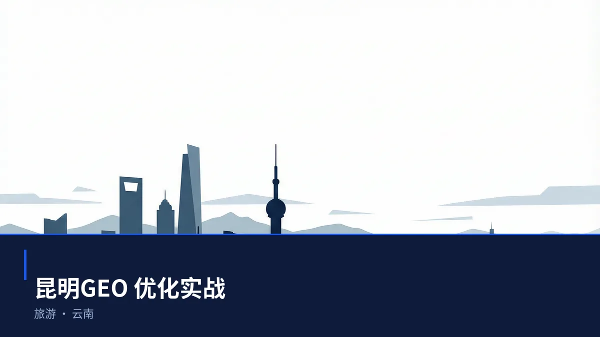 昆明生成式引擎优化(GEO):旅游行业落地路径与案例拆解 - 第1张 - 文杰GEO优化 昆明生成式引擎优化(GEO):旅游行业落地路径与案例拆解 - 第1张