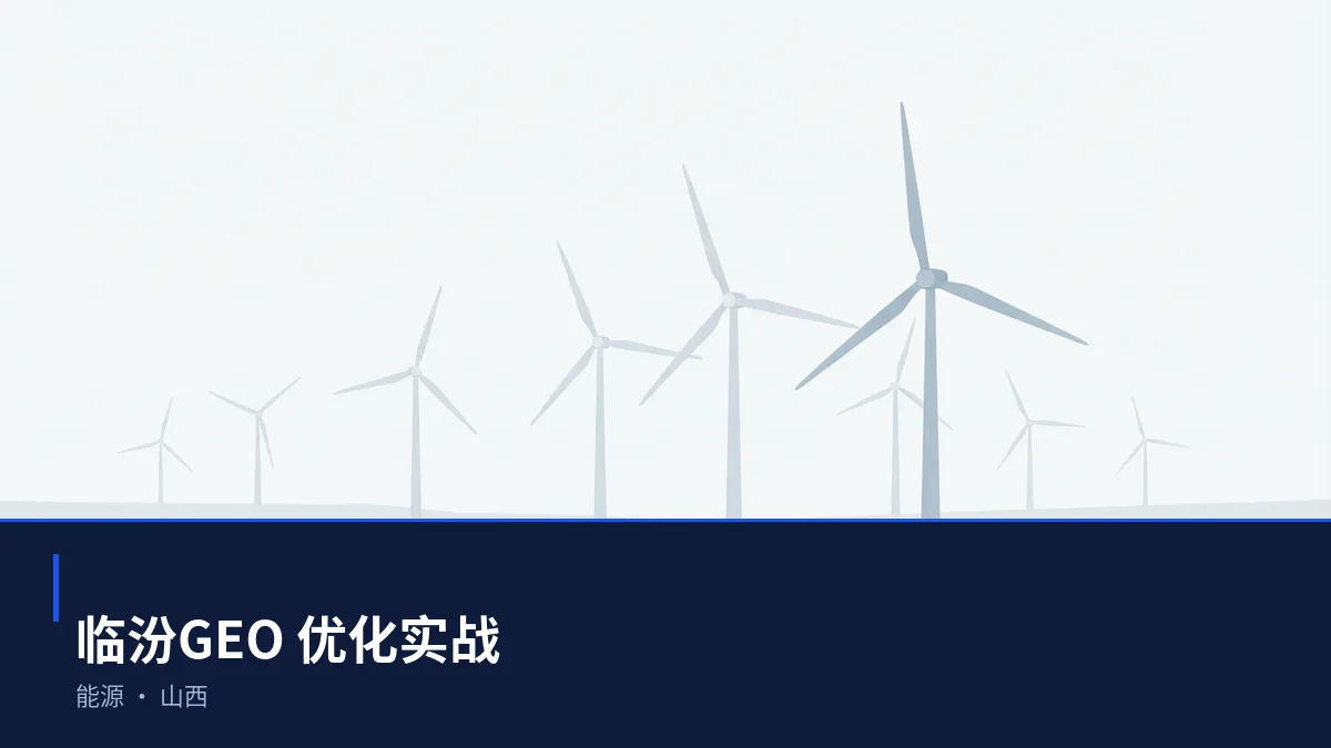 临汾GEO 优化:能源与煤化工区域品牌如何进入 AI 答案 - 第1张 - 文杰GEO优化 临汾GEO 优化:能源与煤化工区域品牌如何进入 AI 答案 - 第1张