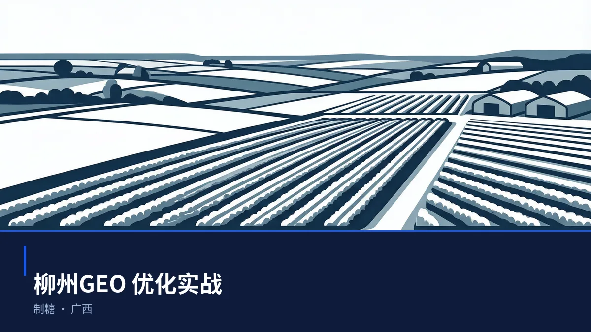 柳州AI 搜索优化全指南:制糖、机械、东盟贸易和文旅如何被 AI 答案引用 - 第1张 - 文杰GEO优化 柳州AI 搜索优化全指南:制糖、机械、东盟贸易和文旅如何被 AI 答案引用 - 第1张