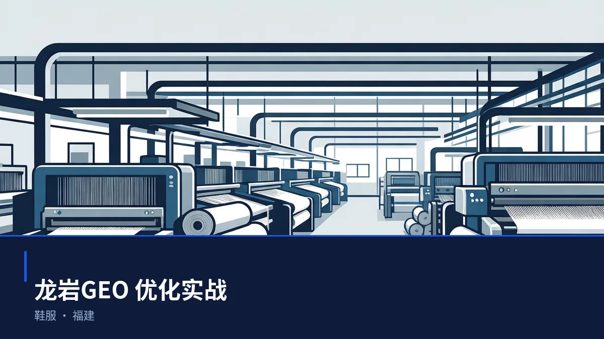 龙岩AI 搜索优化全指南:鞋服、电子信息、建材和茶产业如何被 AI 答案引用 - 第1张 - 文杰GEO优化 龙岩AI 搜索优化全指南:鞋服、电子信息、建材和茶产业如何被 AI 答案引用 - 第1张