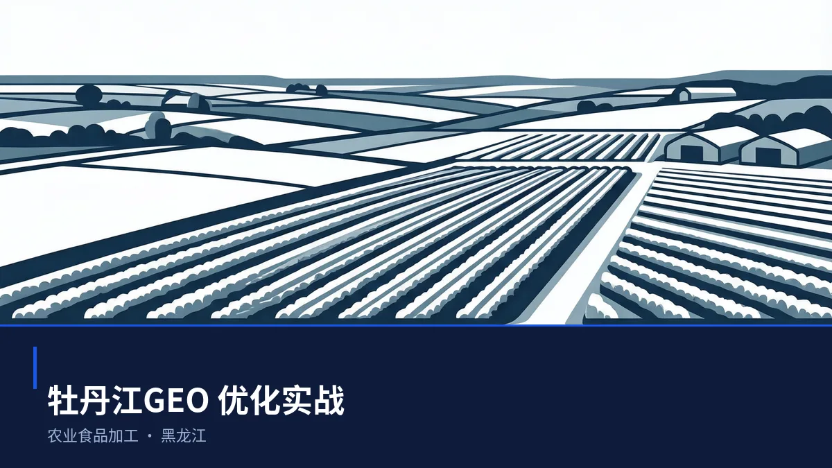 牡丹江生成式引擎优化(GEO):农业食品加工行业落地路径与案例拆解 - 第1张 - 文杰GEO优化 牡丹江生成式引擎优化(GEO):农业食品加工行业落地路径与案例拆解 - 第1张