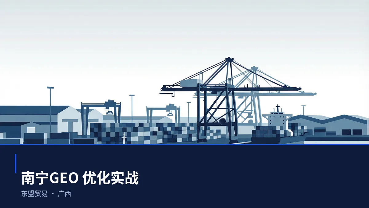 南宁GEO 优化实操:从东盟贸易问题库到内容资产 - 第1张 - 文杰GEO优化 南宁GEO 优化实操:从东盟贸易问题库到内容资产 - 第1张