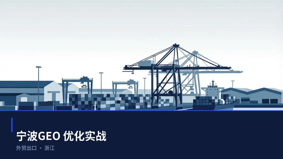 宁波GEO 优化怎么做：外贸出口企业的 AI 搜索可见度提升方案 - 第1张