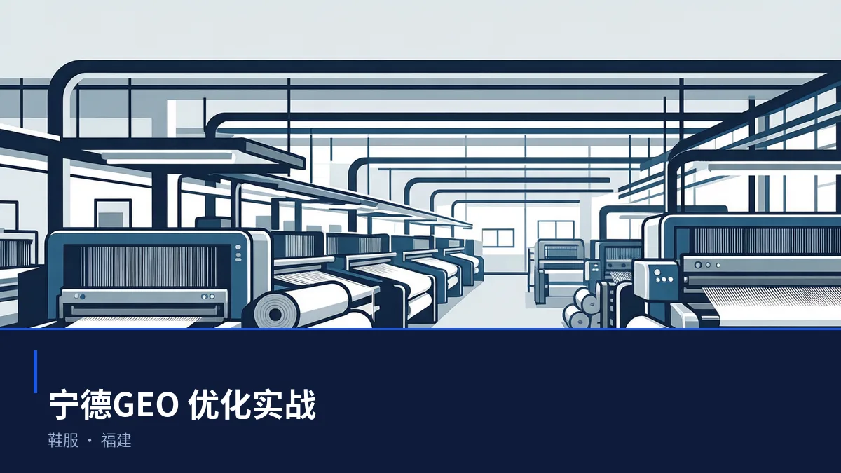 宁德GEO 优化:鞋服与电子信息区域品牌如何进入 AI 答案 - 第1张 - 文杰GEO优化 宁德GEO 优化:鞋服与电子信息区域品牌如何进入 AI 答案 - 第1张