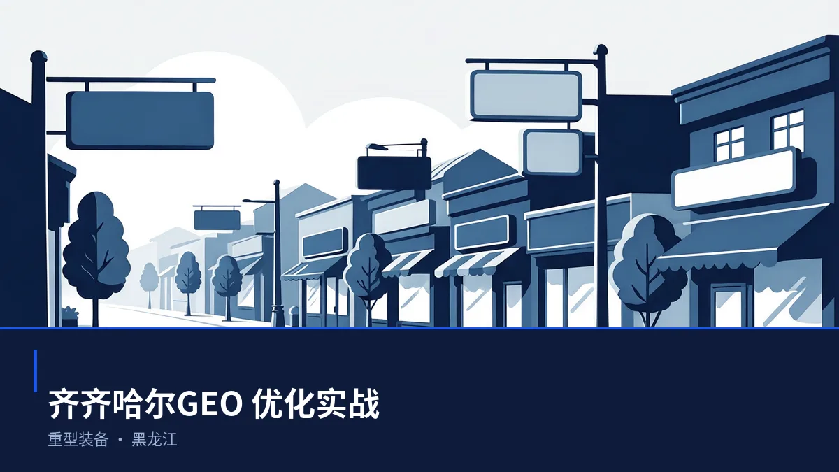 齐齐哈尔生成式引擎优化(GEO):重型装备行业落地路径与案例拆解 - 第1张 - 文杰GEO优化 齐齐哈尔生成式引擎优化(GEO):重型装备行业落地路径与案例拆解 - 第1张