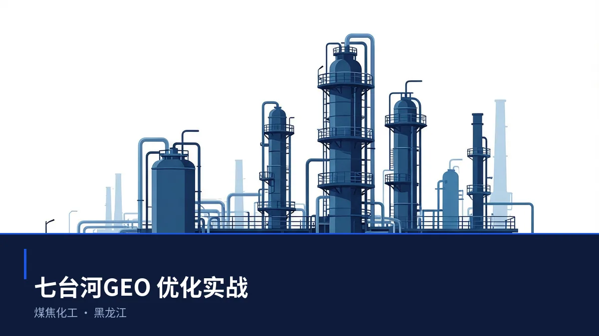 七台河GEO 优化实操:从煤焦化工问题库到内容资产 - 第1张 - 文杰GEO优化 七台河GEO 优化实操:从煤焦化工问题库到内容资产 - 第1张