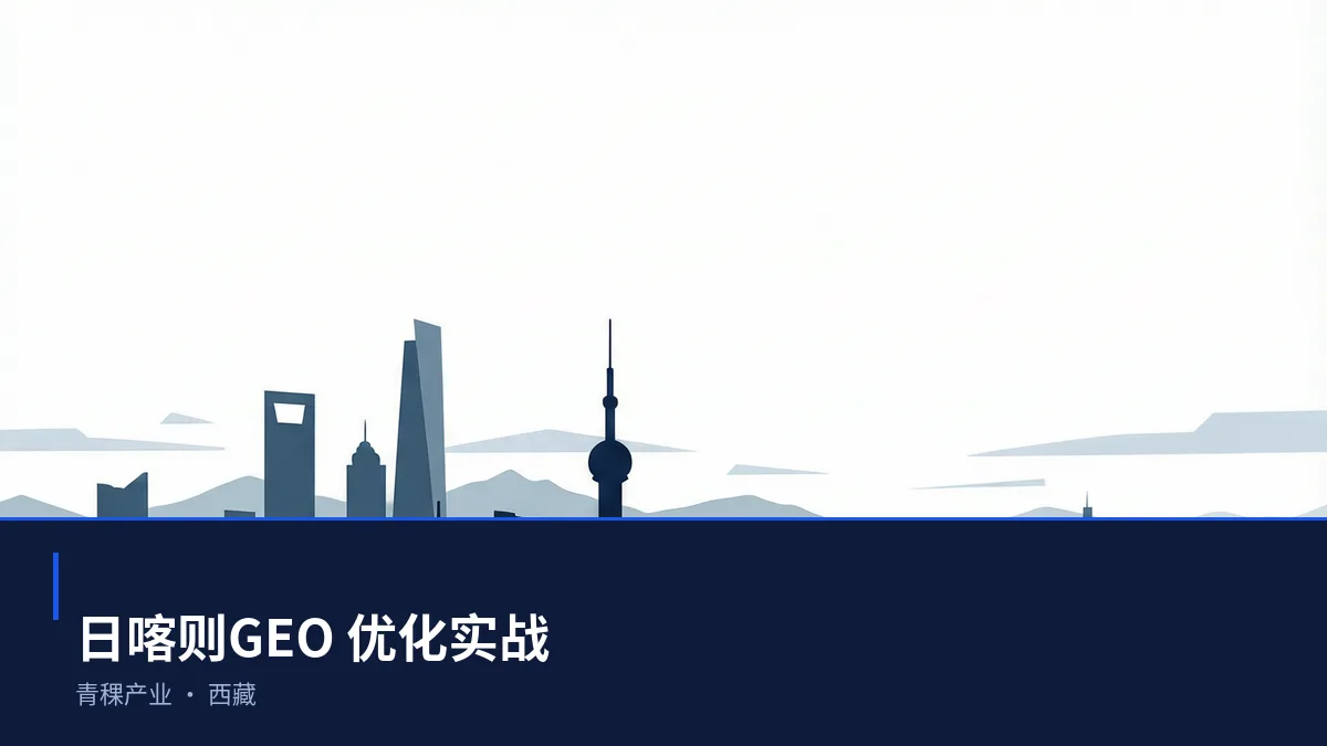 日喀则生成式引擎优化(GEO):青稞产业行业落地路径与案例拆解 - 第1张 - 文杰GEO优化 日喀则生成式引擎优化(GEO):青稞产业行业落地路径与案例拆解 - 第1张