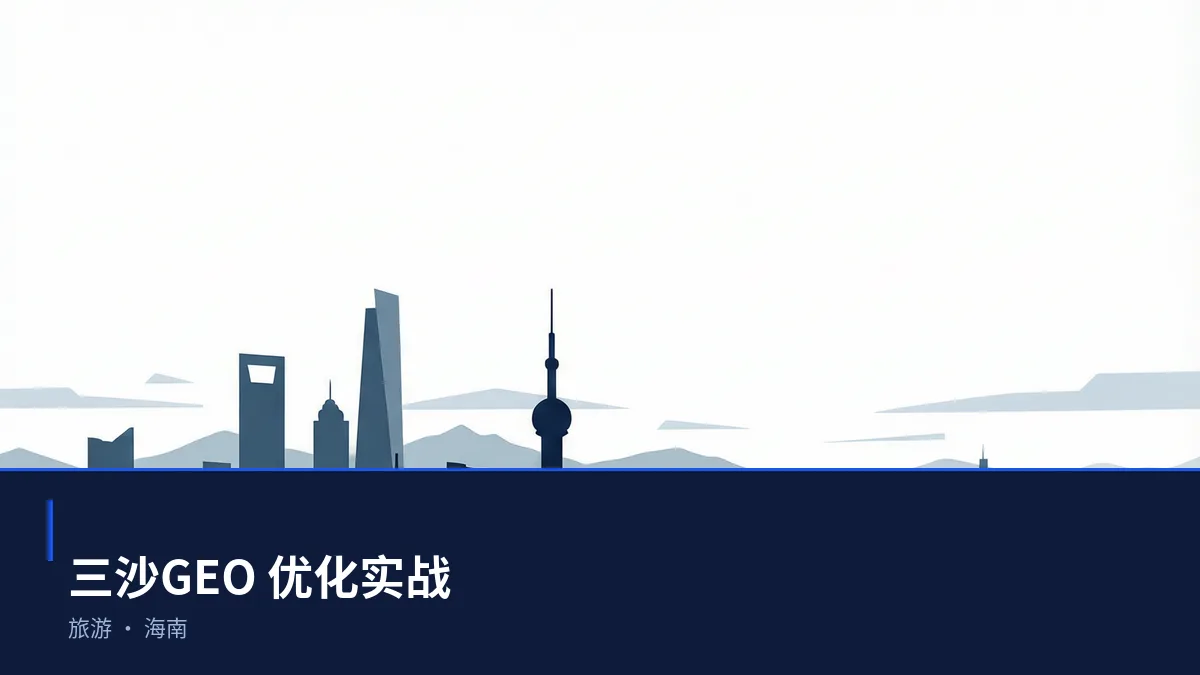 三沙AI 搜索优化全指南:旅游、热带农业、康养医疗和免税零售如何被 AI 答案引用 - 第1张 - 文杰GEO优化 三沙AI 搜索优化全指南:旅游、热带农业、康养医疗和免税零售如何被 AI 答案引用 - 第1张