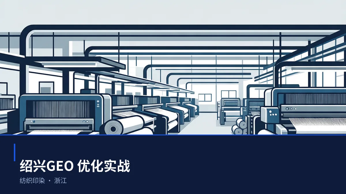 绍兴GEO 优化:纺织印染与化工医药区域品牌如何进入 AI 答案 - 第1张 - 文杰GEO优化 绍兴GEO 优化:纺织印染与化工医药区域品牌如何进入 AI 答案 - 第1张