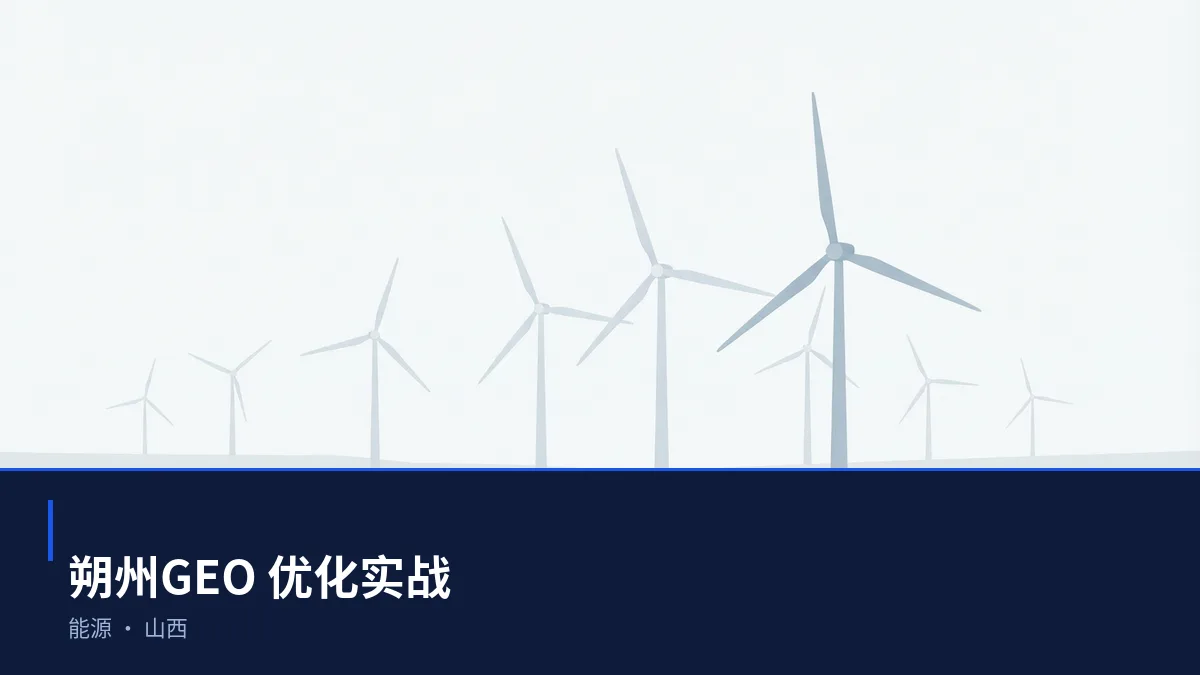 在朔州，让 AI 回答你的行业问题：能源GEO 优化指南 - 第1张