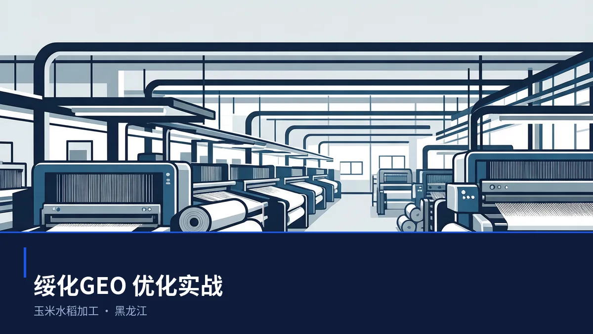 绥化GEO 优化怎么做:玉米水稻加工企业的 AI 搜索可见度提升方案 - 第1张 - 文杰GEO优化 绥化GEO 优化怎么做:玉米水稻加工企业的 AI 搜索可见度提升方案 - 第1张
