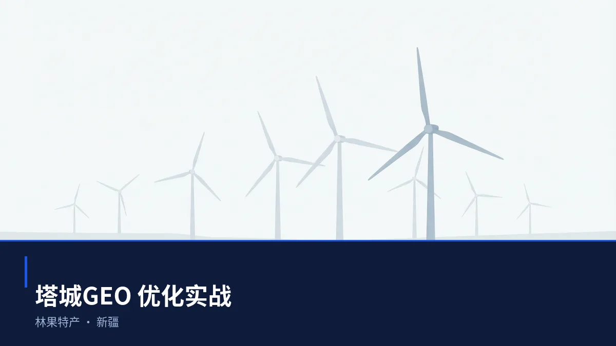 在塔城,让 AI 回答你的行业问题:林果特产GEO 优化指南 - 第1张 - 文杰GEO优化 在塔城,让 AI 回答你的行业问题:林果特产GEO 优化指南 - 第1张