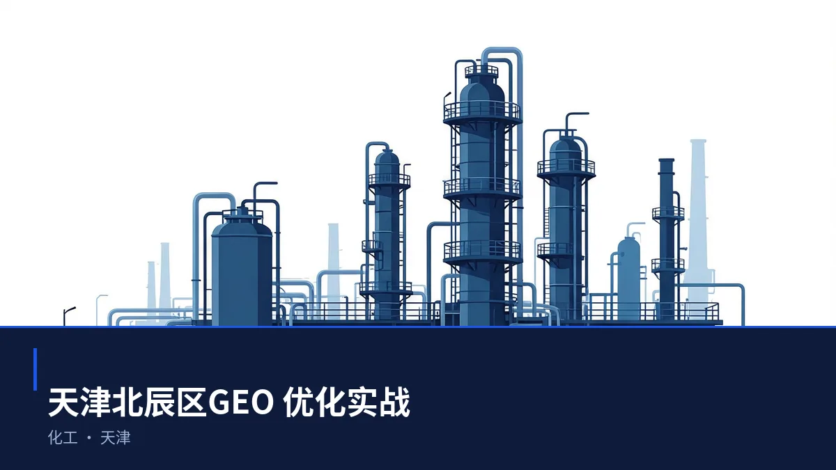 天津北辰区GEO 实操：本地化工、港口物流、都市消费与商务服务和装备制造可见度提升路径