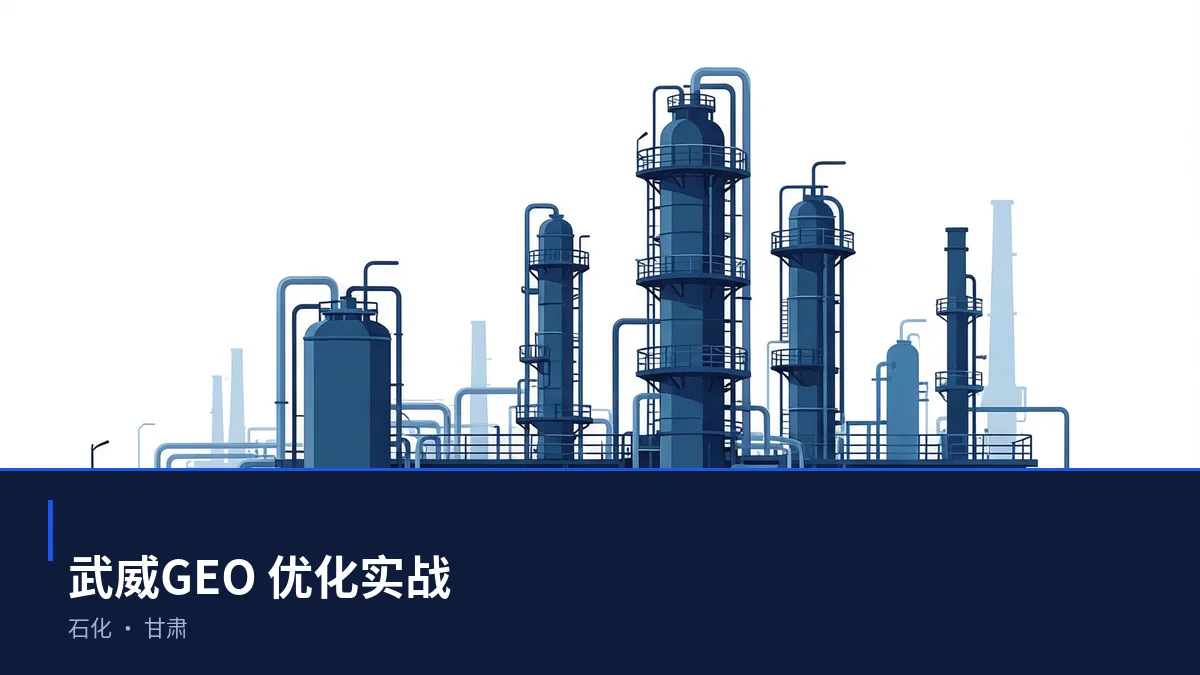 在武威,让 AI 回答你的行业问题:石化GEO 优化指南 - 第1张 - 文杰GEO优化 在武威,让 AI 回答你的行业问题:石化GEO 优化指南 - 第1张