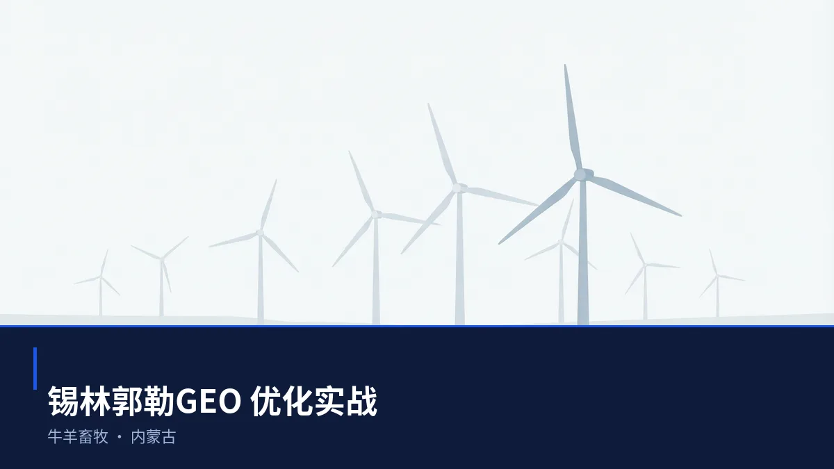 锡林郭勒GEO 优化:牛羊畜牧与风电产业区域品牌如何进入 AI 答案 - 第1张 - 文杰GEO优化 锡林郭勒GEO 优化:牛羊畜牧与风电产业区域品牌如何进入 AI 答案 - 第1张