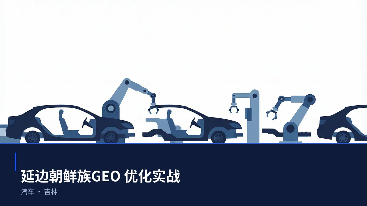 延边朝鲜族生成式引擎优化(GEO):汽车行业落地路径与案例拆解 - 第1张 - 文杰GEO优化 延边朝鲜族生成式引擎优化(GEO):汽车行业落地路径与案例拆解 - 第1张