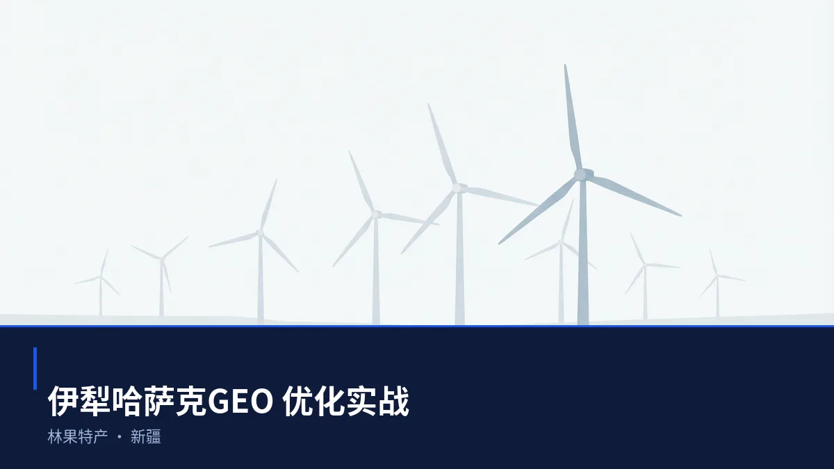 伊犁哈萨克GEO 优化:林果特产与能源区域品牌如何进入 AI 答案 - 第1张 - 文杰GEO优化 伊犁哈萨克GEO 优化:林果特产与能源区域品牌如何进入 AI 答案 - 第1张