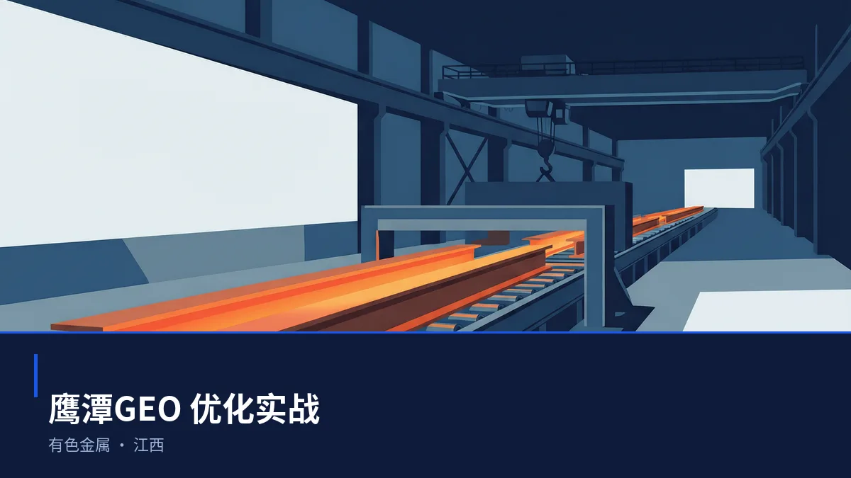 鹰潭GEO 优化:有色金属与电子信息区域品牌如何进入 AI 答案 - 第1张 - 文杰GEO优化 鹰潭GEO 优化:有色金属与电子信息区域品牌如何进入 AI 答案 - 第1张