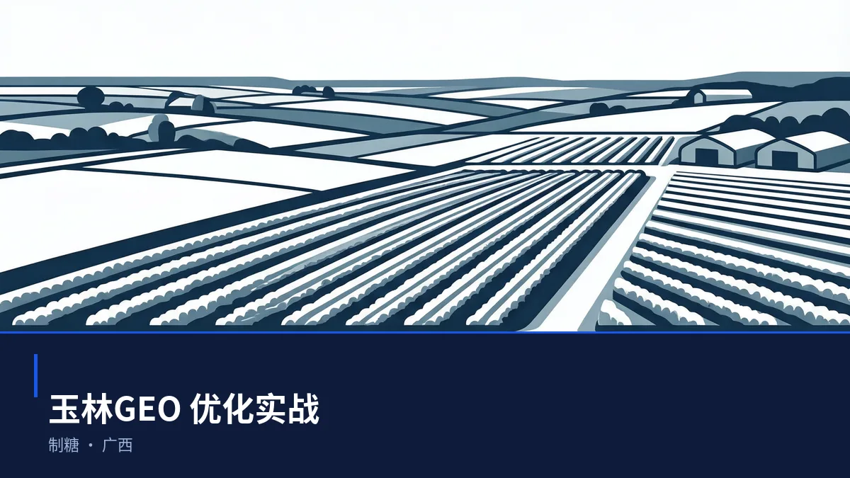 玉林GEO 优化怎么做:制糖企业的 AI 搜索可见度提升方案 - 第1张 - 文杰GEO优化 玉林GEO 优化怎么做:制糖企业的 AI 搜索可见度提升方案 - 第1张