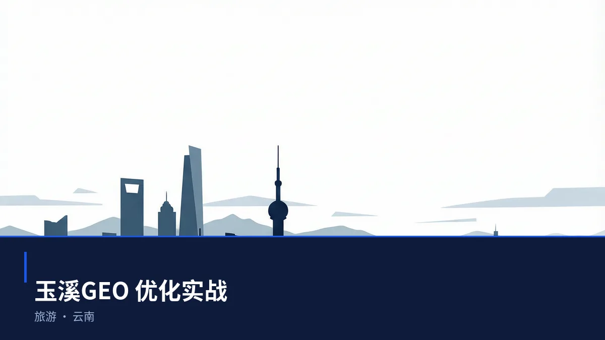 玉溪GEO 优化实操:从旅游问题库到内容资产 - 第1张 - 文杰GEO优化 玉溪GEO 优化实操:从旅游问题库到内容资产 - 第1张