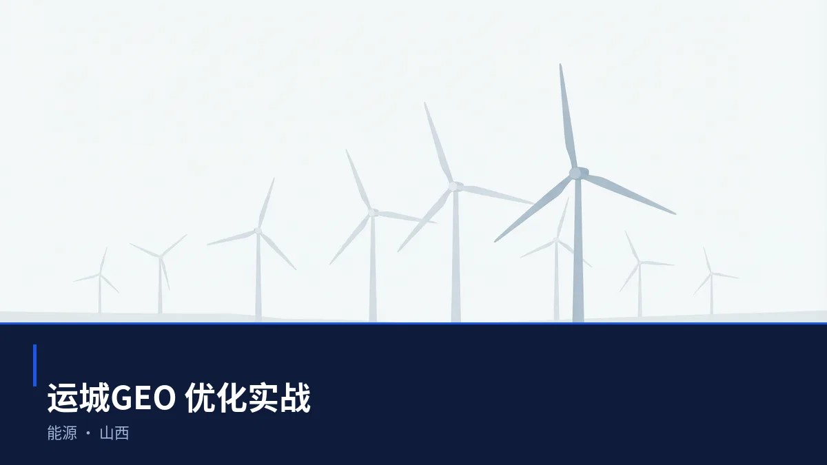 在运城,让 AI 回答你的行业问题:能源GEO 优化指南 - 第1张 - 文杰GEO优化 在运城,让 AI 回答你的行业问题:能源GEO 优化指南 - 第1张