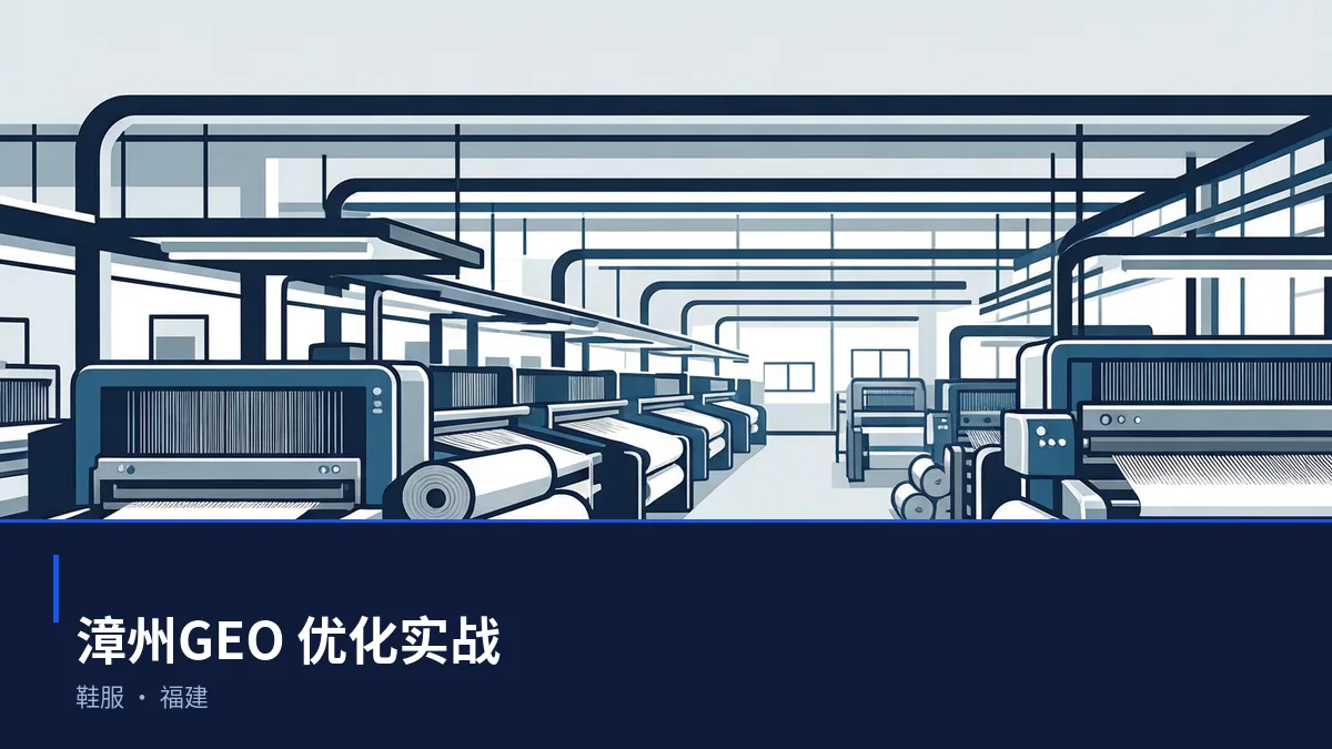 漳州AI 搜索优化全指南:鞋服、电子信息、建材和茶产业如何被 AI 答案引用 - 第1张 - 文杰GEO优化 漳州AI 搜索优化全指南:鞋服、电子信息、建材和茶产业如何被 AI 答案引用 - 第1张