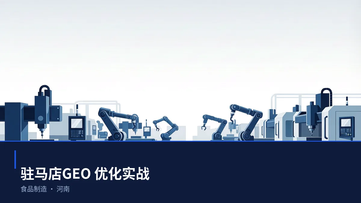 驻马店GEO 优化实操：从食品制造问题库到内容资产 - 第1张