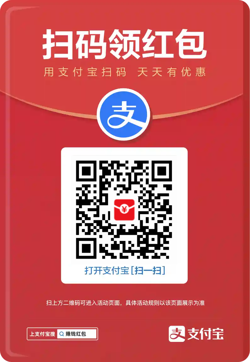 支付宝消费红包领取